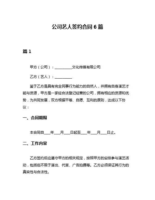 公司艺人签约合同6篇