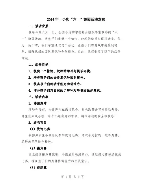 2024年一小庆“六一”游园活动方案