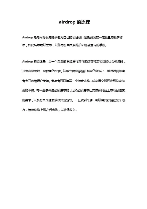 airdrop的原理