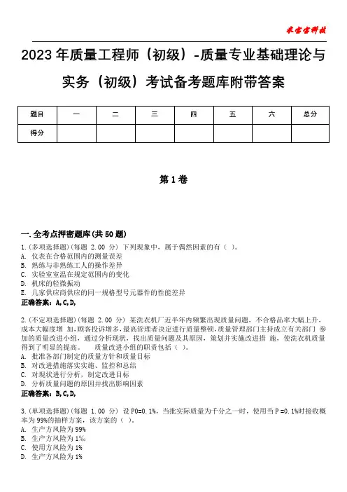 2023年质量工程师(初级)-质量专业基础理论与实务(初级)考试备考题库附答案(后附)