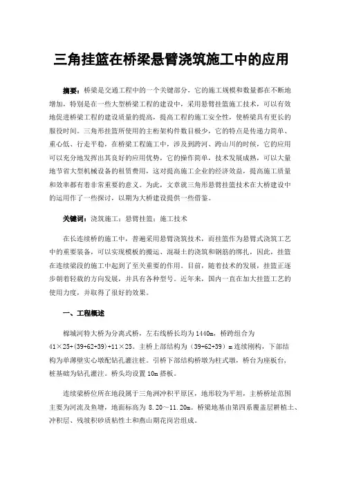三角挂篮在桥梁悬臂浇筑施工中的应用