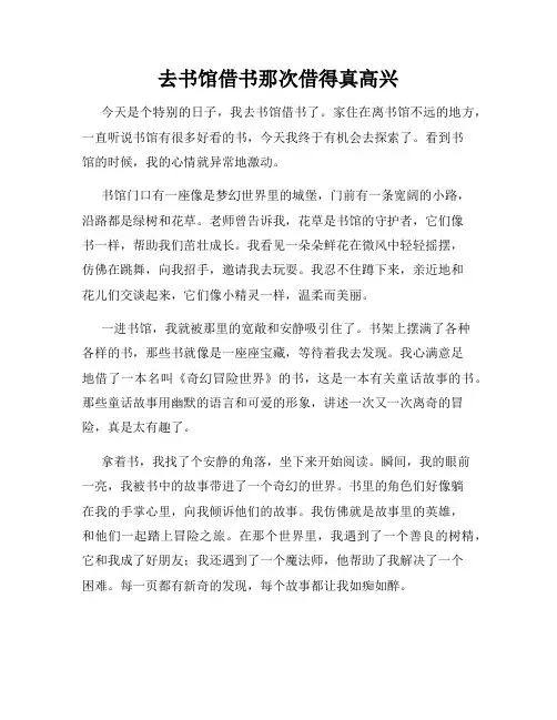 三年级作文那次玩得真高兴之去书馆借书那次借得真高兴