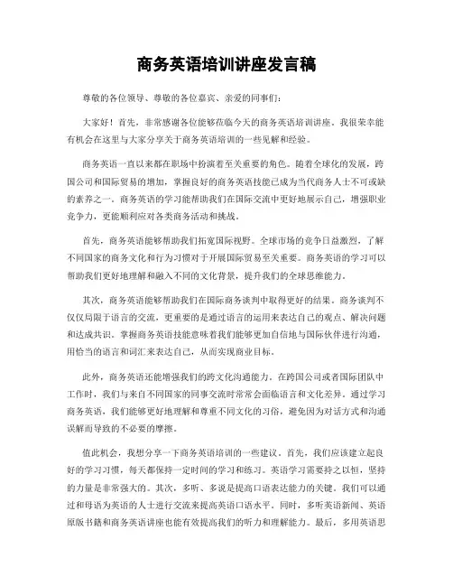 商务英语培训讲座发言稿