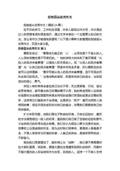 拒绝盲从优秀作文（精选24篇）
