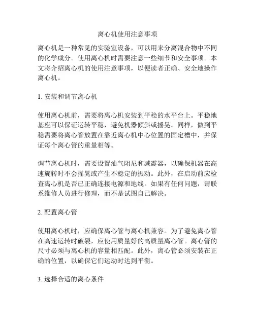 离心机使用注意事项