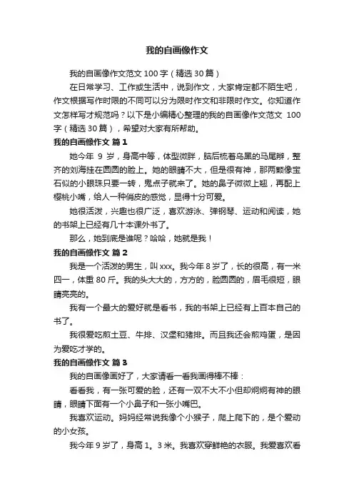 我的自画像作文范文100字（精选30篇）