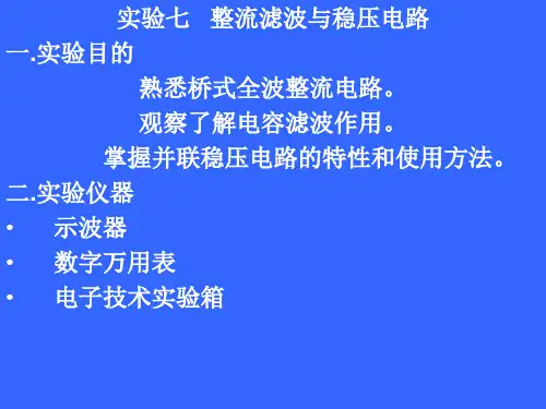 整流滤波与稳压电路
