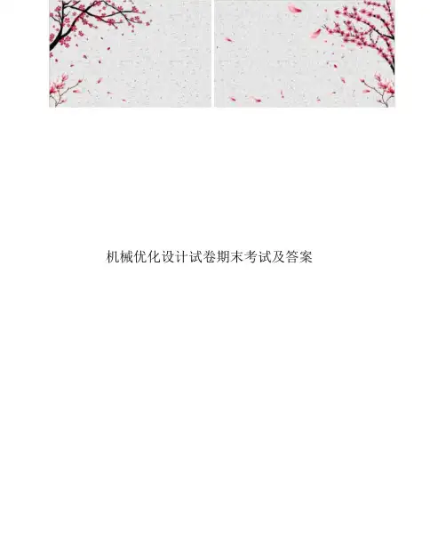 机械优化设计试卷期末考试与答案