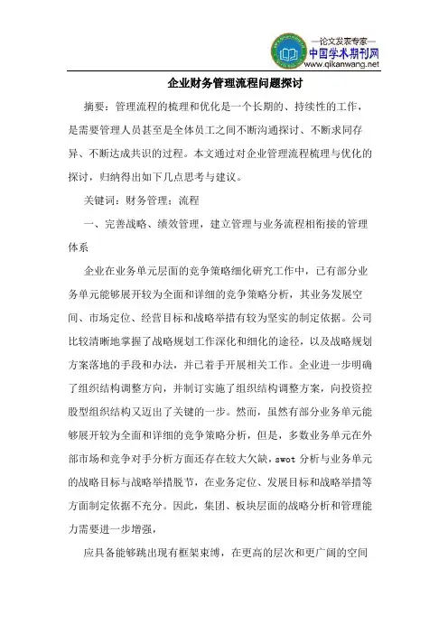 企业财务管理流程问题探讨