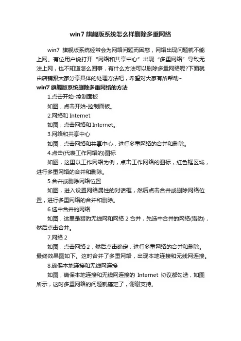 win7旗舰版系统怎么样删除多重网络