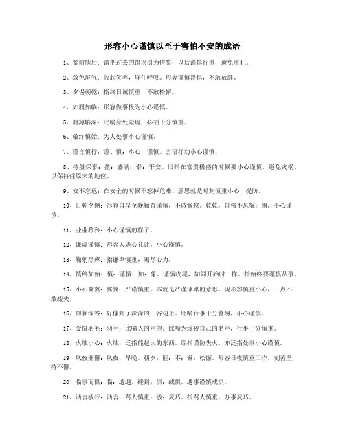 形容小心谨慎以至于害怕不安的成语