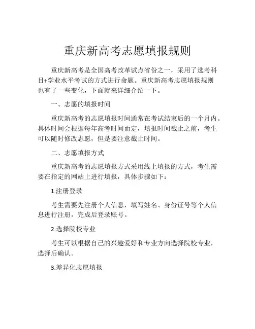 重庆新高考志愿填报规则