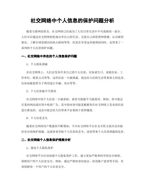 社交网络中个人信息的保护问题分析
