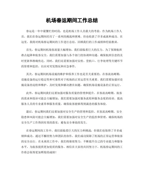 机场春运期间工作总结