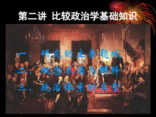 比较政治学第二讲 比较政治学研究的基础知识