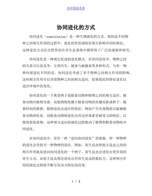 协同进化的方式