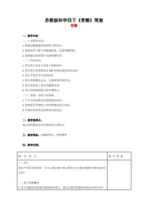苏教版科学四下《骨骼》简案