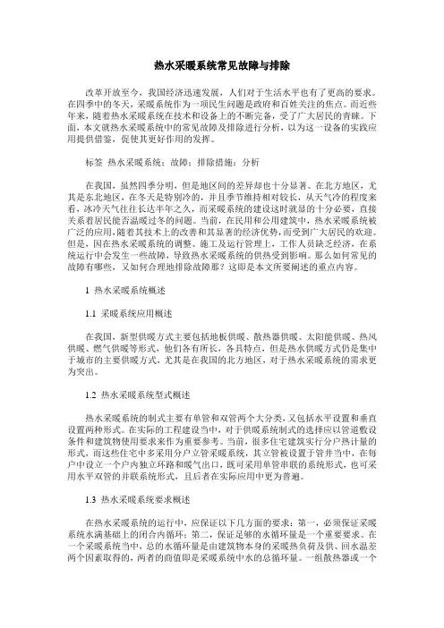 热水采暖系统常见故障与排除