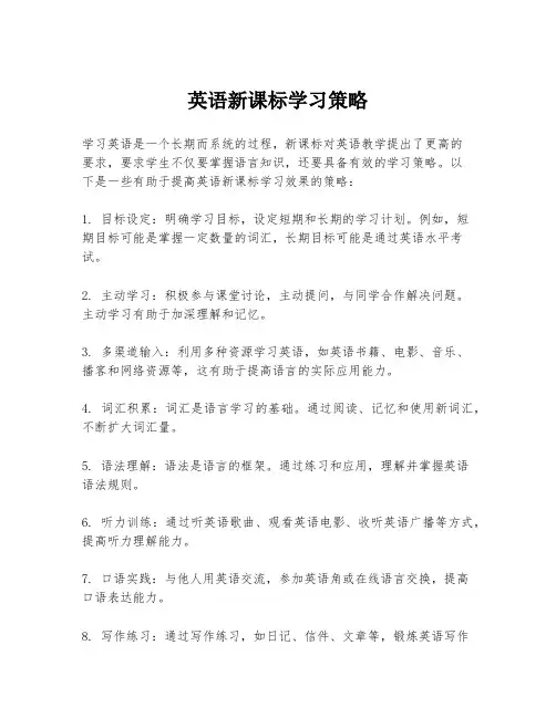 英语新课标学习策略
