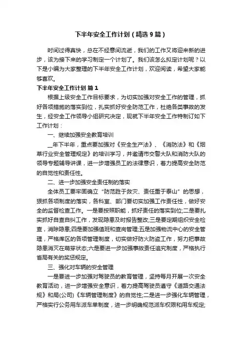 下半年安全工作计划（精选9篇）