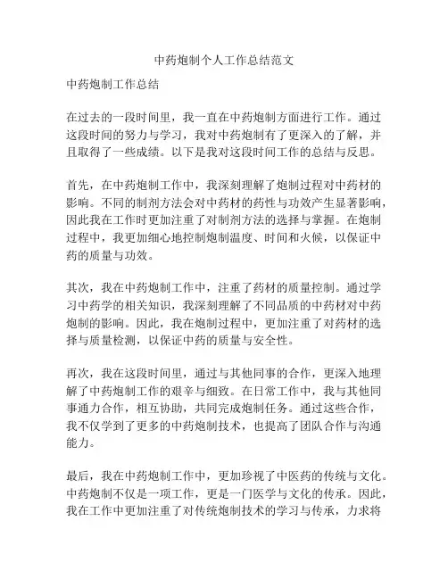 中药炮制个人工作总结范文
