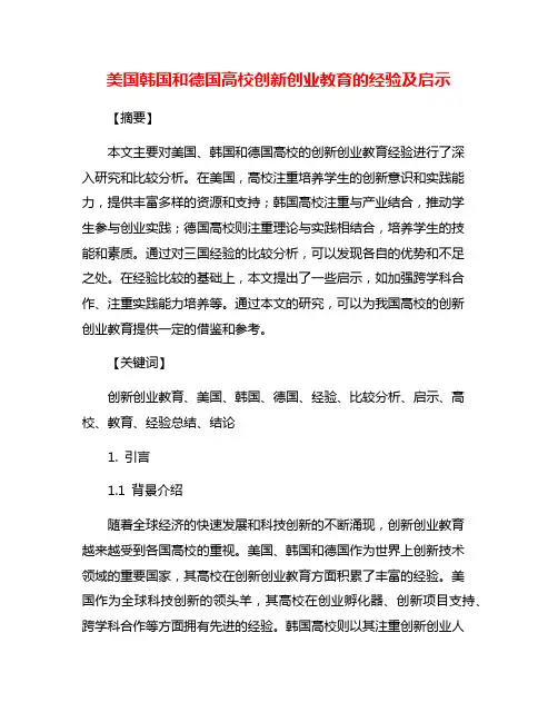 美国韩国和德国高校创新创业教育的经验及启示