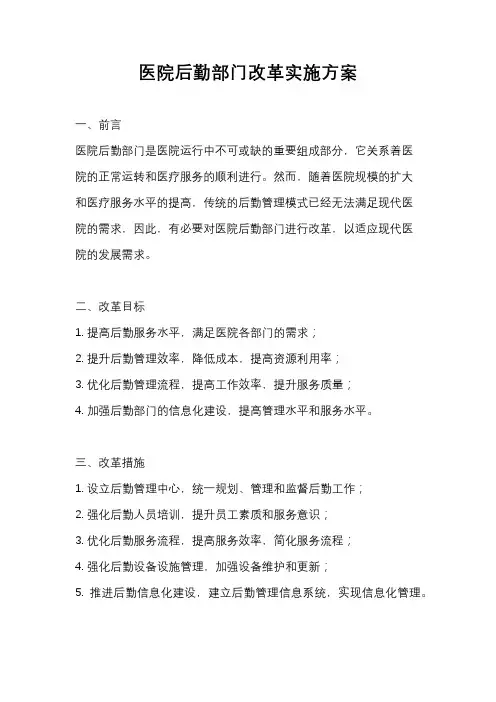 医院后勤部门改革实施方案