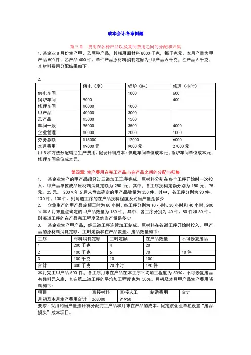 成本会计各章例题