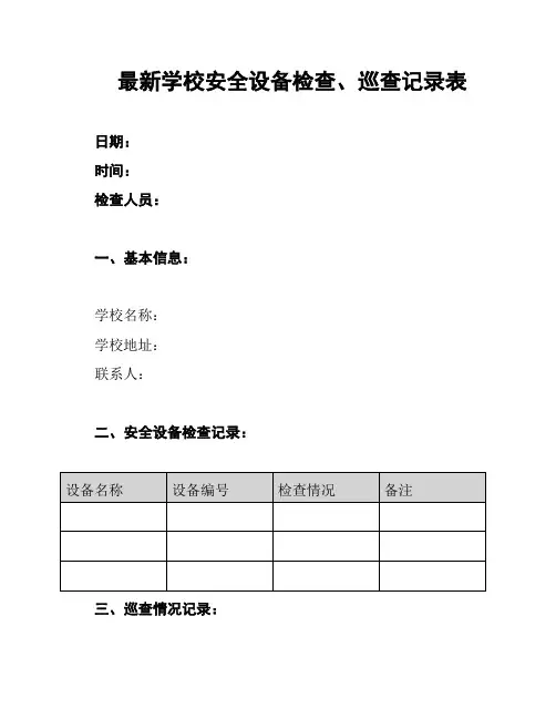 最新学校安全设备检查、巡查记录表