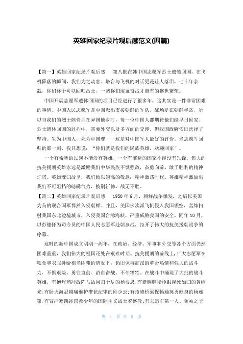 英雄回家纪录片观后感范文(四篇)