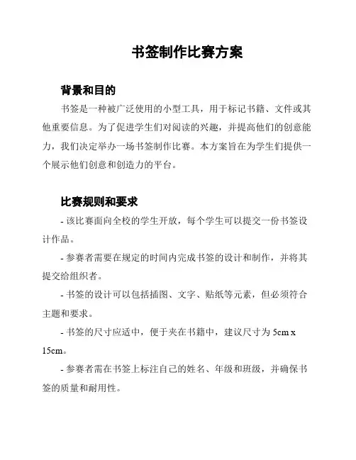 书签制作比赛方案