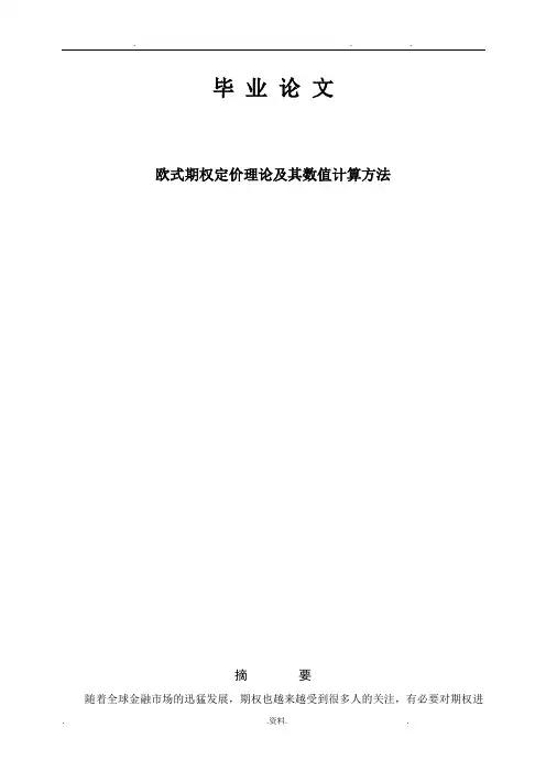 欧式期权定价理论及其数值计算方法论文