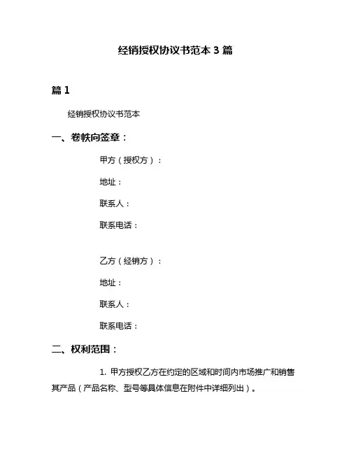 经销授权协议书范本3篇