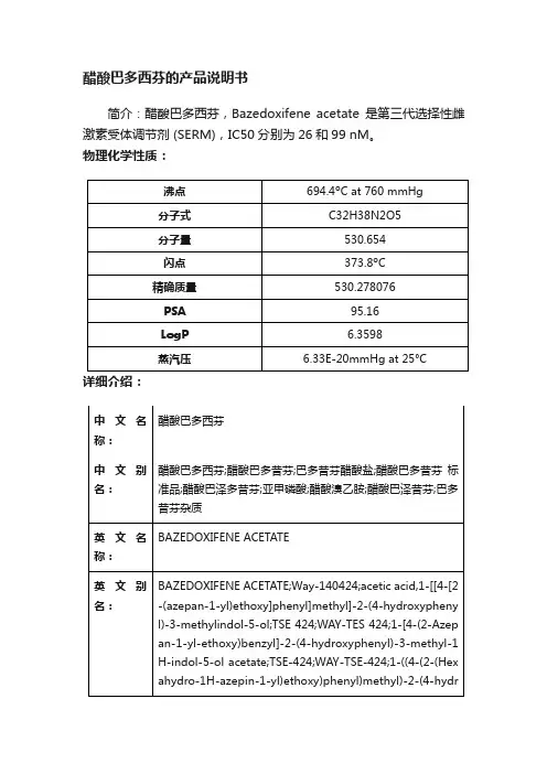 醋酸巴多西芬的产品说明书