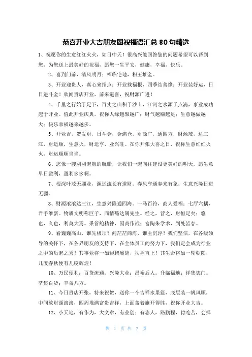 恭喜开业大吉朋友圈祝福语汇总80句精选