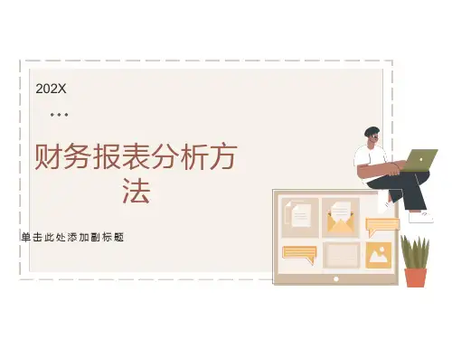 证券投资分析-财务报表分析方法