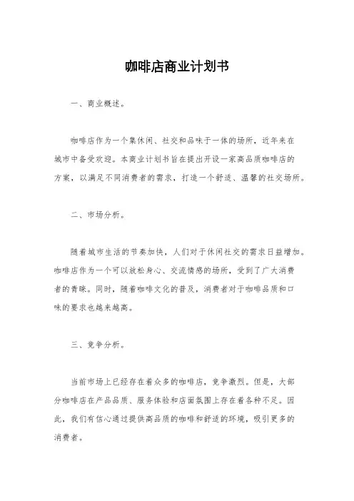 咖啡店商业计划书