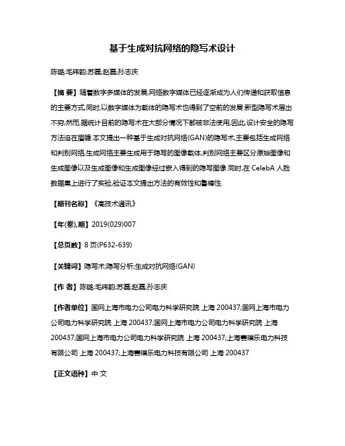 基于生成对抗网络的隐写术设计