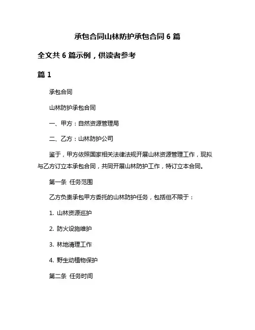 承包合同山林防护承包合同6篇