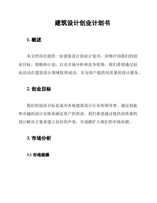 建筑设计创业计划书