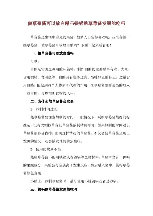 做草莓酱可以放白醋吗 铁锅熬草莓酱发黑能吃吗