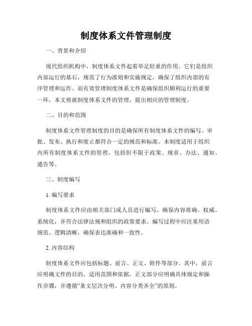 制度体系文件管理制度