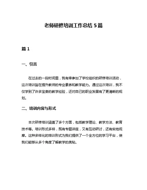 老师研修培训工作总结5篇
