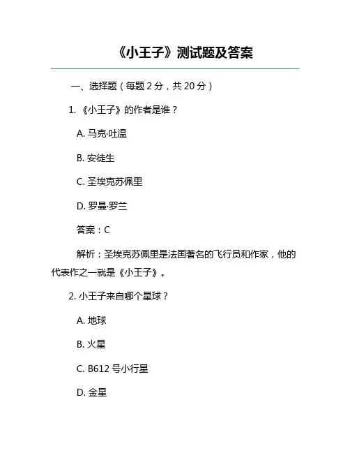 《小王子》测试题及答案