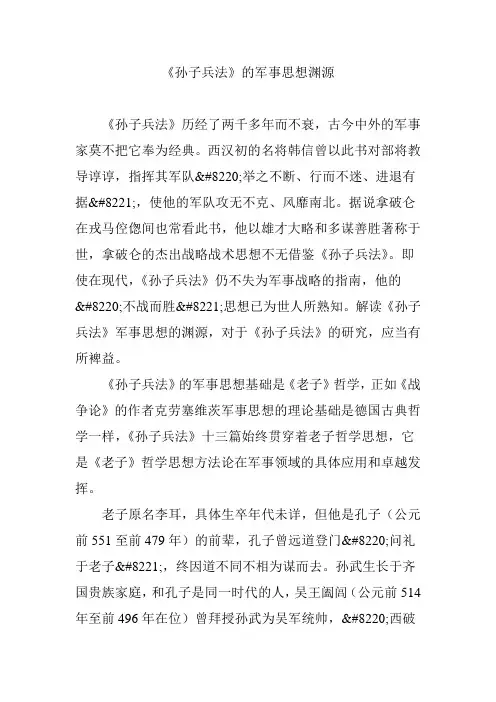 《孙子兵法》的军事思想渊源