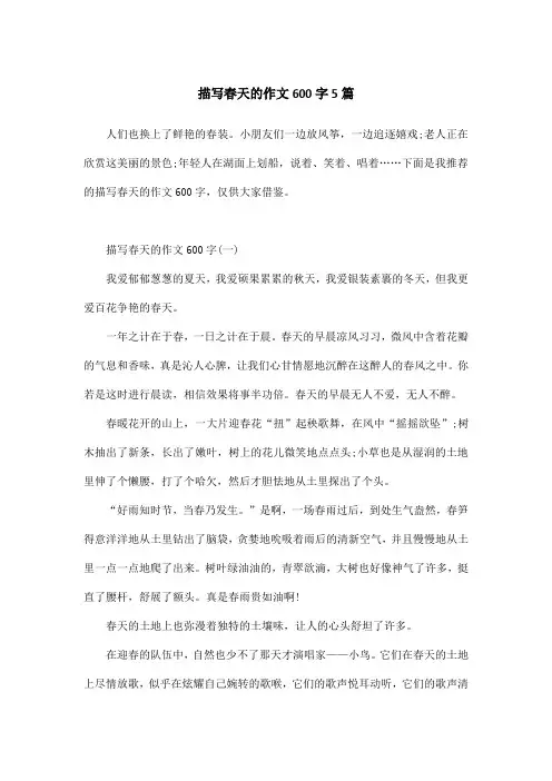 描写春天的作文600字5篇