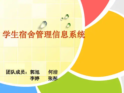 宿舍管理信息系统概要