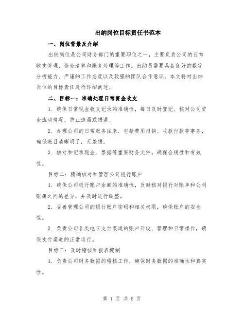出纳岗位目标责任书范本（2篇）