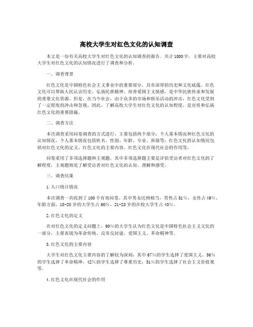 高校大学生对红色文化的认知调查
