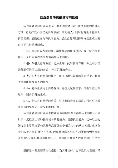 活血益肾降肌酐汤方剂组成